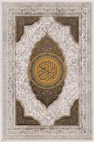قرآن کريم(عروس گلاسه با جعبه وزيري)پلاک رنگي