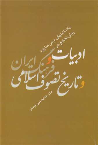 یادداشت های درس منابع و روش تحقیق در ادبیات و فرهنگ ایران و تاریخ تصوف اسلامی
