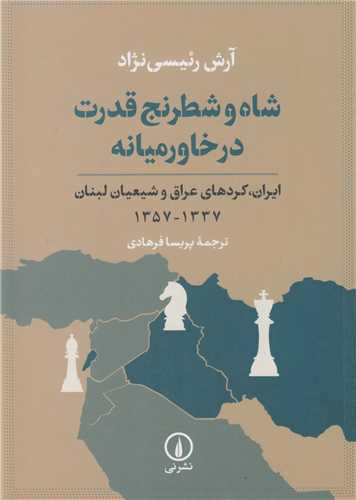 شاه و شطرنج قدرت در خاورميانه:ايران، کردهاي عراق و شيعيان لبنان