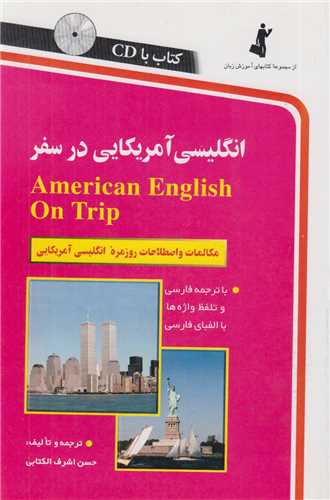 انگلیسی آمریکایی در سفر