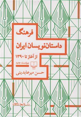 فرهنگ داستان نویسان ایران- از آغاز تا1390
