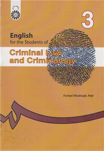 انگلیسی برای دانشجویان رشته حقوق جزا و جرم شناسی: کد212
