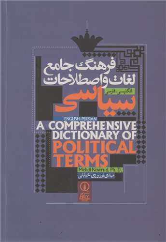 فرهنگ جامع لغات و اصطلاحات سیاسی