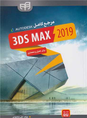 مرجع کامل 3Ds MAX2019 برای عمران و معماری