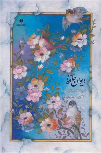 دیوان حافظ شیرازی باقاب
