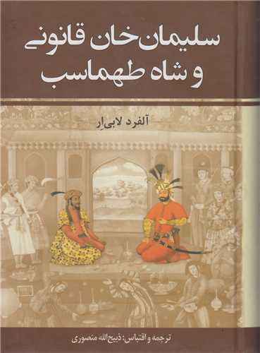 شاه طهماسب و سلیمان خان قانونی: 2جلدی