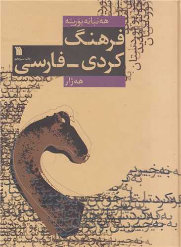فرهنگ کردی - فارسی