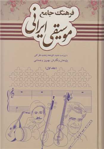 فرهنگ جامع موسیقی ایرانی 2 جلدی