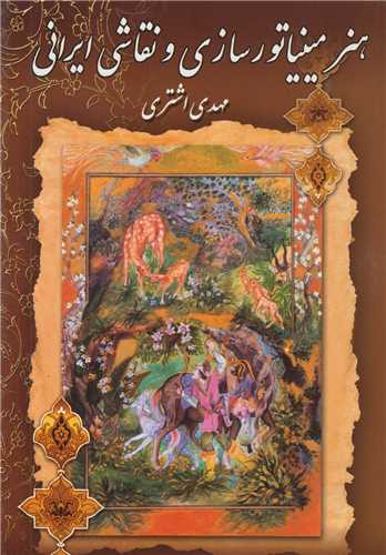 هنر مینیاتورسازی و نقاشی ایران