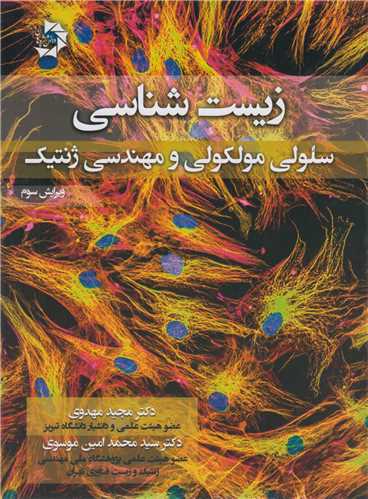 زیست شناسی سلولی مولکولی و مهندسی ژنتیک