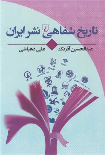 تاريخ شفاهي نشر ايران