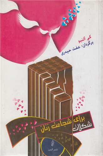 شکلات برای شجاعت زنان