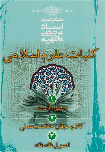 کليات علوم اسلامي(مجموعه سه جلد)