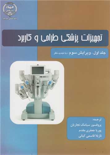 تجهیزات پزشکی طراحی و کاربرد: جلد1