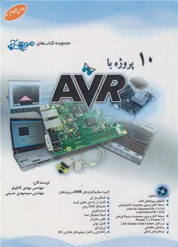 10 پروژه با AVR باسی دی