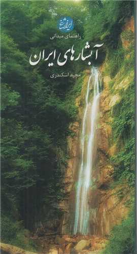 راهنمای میدانی آبشارهای ایران