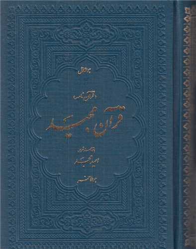 قرآن مجید جیبی-منظوم شعر