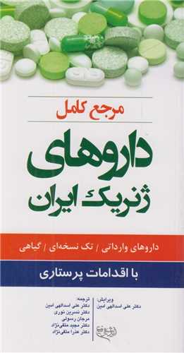 مرجع کامل داروهای ژنریک ایران با اقدامات پرستاری