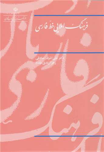 فرهنگ املایی خط فارسی بر اساس دستور خط فارسی