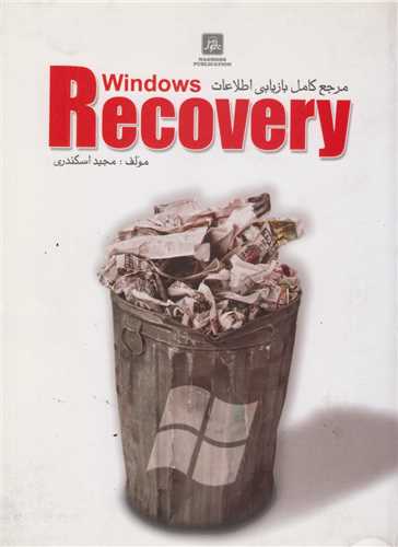 مرجع کامل بازيابي اطلاعات Windows Recovery(باسي دي)