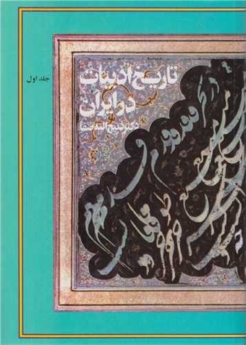 تاریخ ادبیات در ایران: جلد1