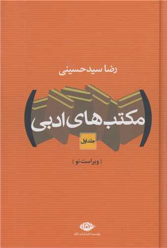 مکتب های ادبی 2جلدی