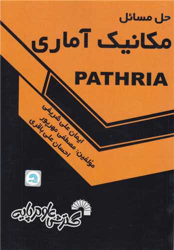 حل مسائل مکانیک آماری پتریا PATHRIA کد340