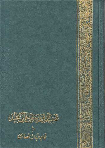 تفسیر ادبی و عرفانی قرآن مجید به فارسی