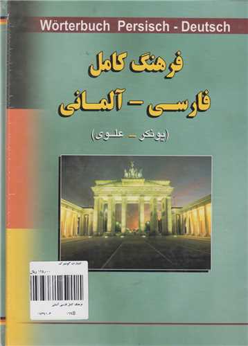 فرهنگ کامل فارسی- آلمانی