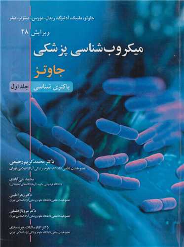 میکروب شناسی پزشکی جاوتز جلد1:باکتری شناسی