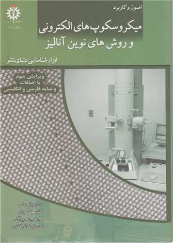 اصول و کاربرد میکروسکوپ های الکترونی و روش های نوین آنالیز