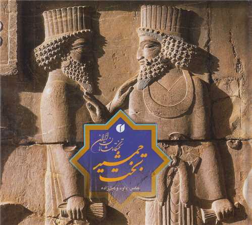 تخت جمشید تختگاه شاهان ایران