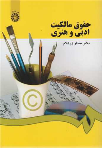 حقوق مالکیت ادبی و هنری کد1182