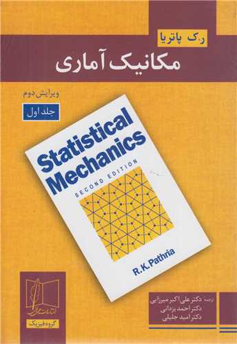 مکانیک آماری: جلد1 ویرایش دوم