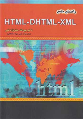 راهنمای جامع HTML-DHTML-XML