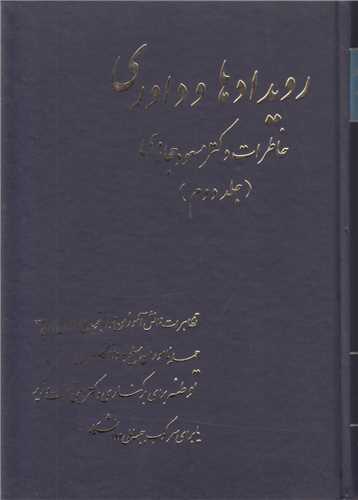 رويدادها و داوري-خاطرات دکتر مسعود حجازي(جلد2)