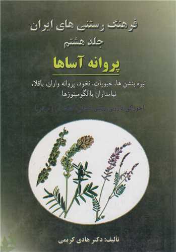فرهنگ رستنی های ایران-جلد8