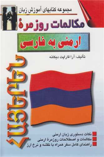 مکالمات روزمره ارمنی به فارسی