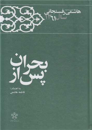 پس از بحران:کارنامه خاطرات هاشمی رفسنجانی سال1361