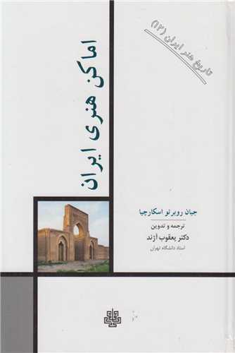 اماکن هنری ایران:تاریخ هنر ایران12