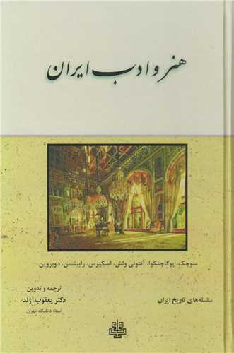 هنر و ادب ایران