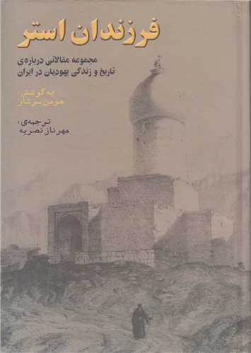 فرزندان استر:مجموعه مقالاتی درباره تاریخ و زندگی یهودیان در ایران