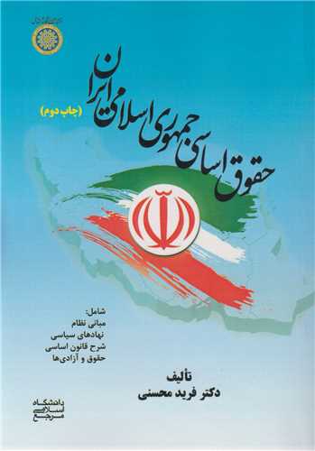 حقوق اساسی حکومت جمهوری اسلامی ایران