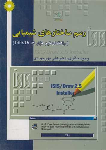رسم ساختارهای شیمیایی-راهنمای نرم افزار ISIS/DRAW
