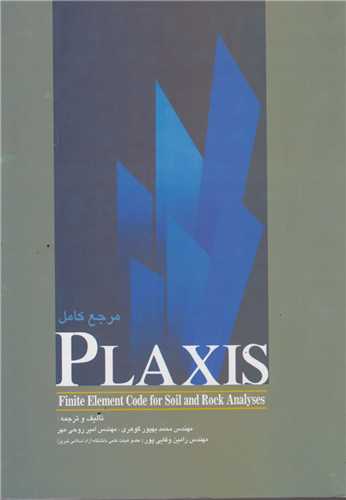 مرجع کامل  PLAXIS