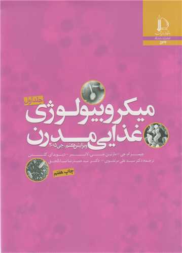 ميکروبيولوژي غذايي مدرن(2جلدي)