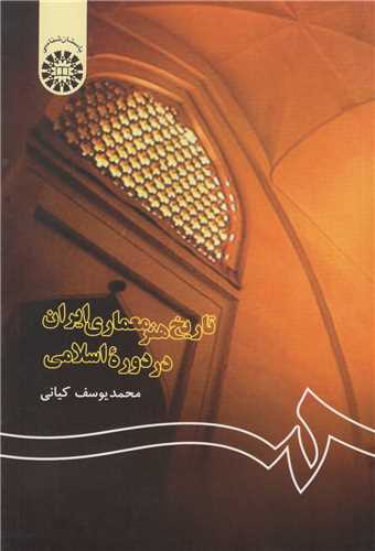 تاریخ هنر معماری ایران در دوره اسلامی: کد 122