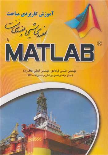آموزش کاربردي مباحث مهندسي شيمي و نفت با مطلب MATLAB