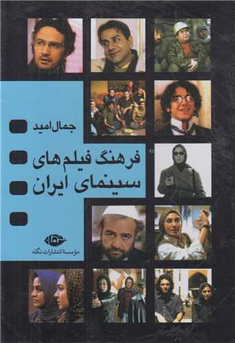 فرهنگ فيلم هاي سينماي ايران با قاب (4جلدي)