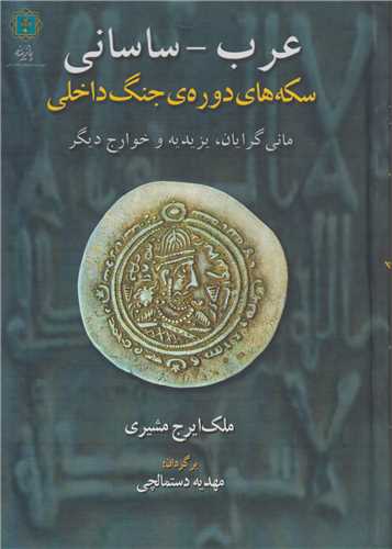 سکه های عرب ساسانی : سکه های دوره جنگ داخلی